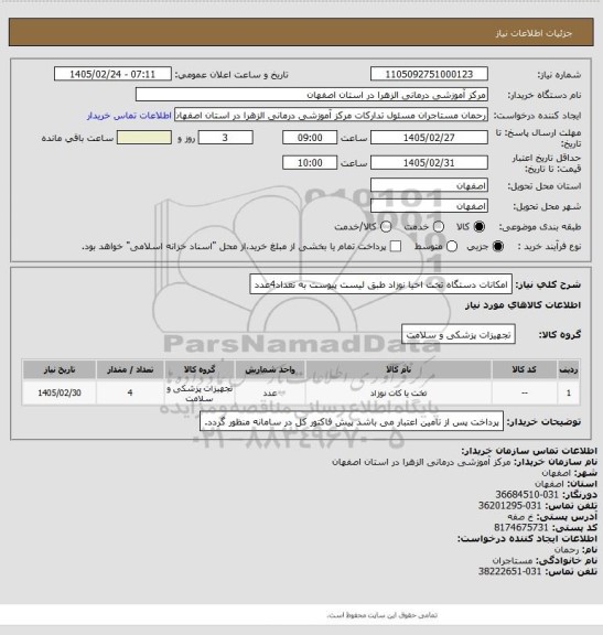 استعلام امکانات دستگاه تخت احیا نوزاد طبق لیست پیوست به تعداد4عدد، سامانه تدارکات الکترونیکی دولت