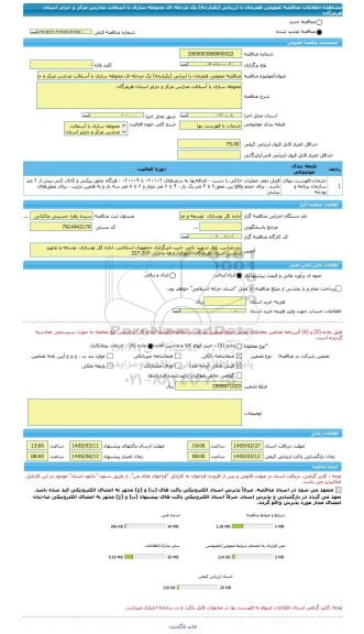 مناقصه، مناقصه عمومی همزمان با ارزیابی (یکپارچه) یک مرحله ای محوطه سازی با آسفالت مدارس مرکز و جزایر استان هرمزگان