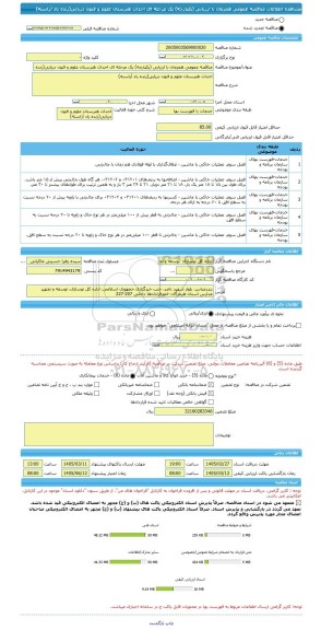 مناقصه، مناقصه عمومی همزمان با ارزیابی (یکپارچه) یک مرحله ای احداث هنرستان علوم و فنون دریایی(زنده یاد آراسته)