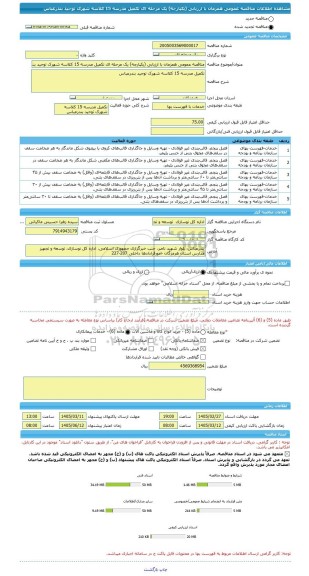 مناقصه، مناقصه عمومی همزمان با ارزیابی (یکپارچه) یک مرحله ای تکمیل مدرسه 15 کلاسه شهرک توحید بندرعباس