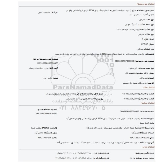 مزایده، یک باب منزل مسکونی به شماره پلاک ثبتی 2236 فرعی از یک اصلی واقع در حاجی آباد پشت اداره پست