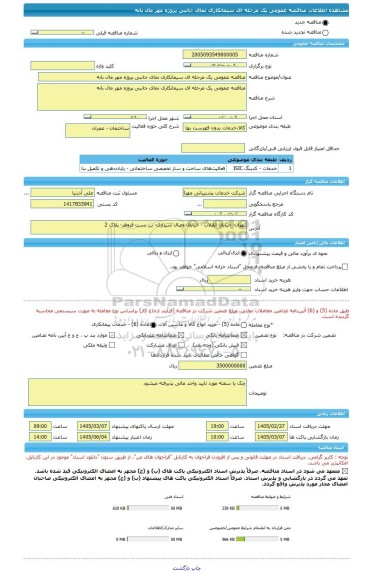 مناقصه، مناقصه عمومی یک مرحله ای سیمانکاری نمای جانبی پروژه مهر مال بانه