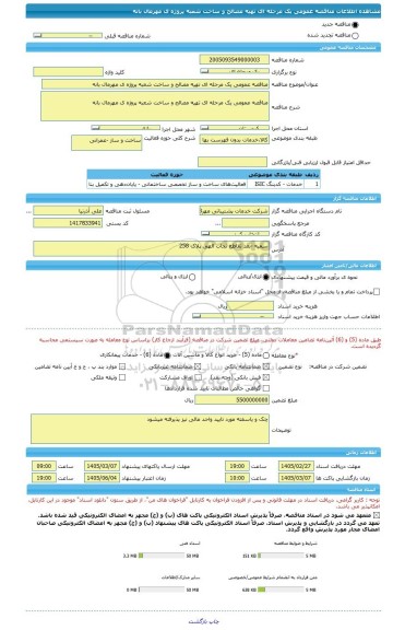 مناقصه، مناقصه عمومی یک مرحله ای تهیه مصالح و ساخت شعبه پروژه ی مهرمال بانه