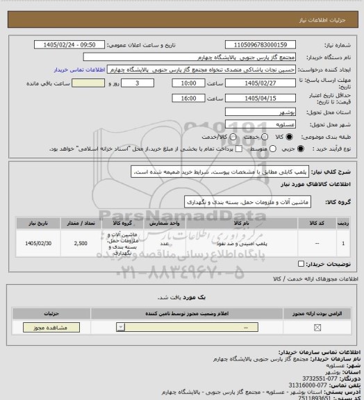 استعلام پلمپ کابلی مطابق با مشخصات پیوست. شرایط خرید ضمیمه شده است.