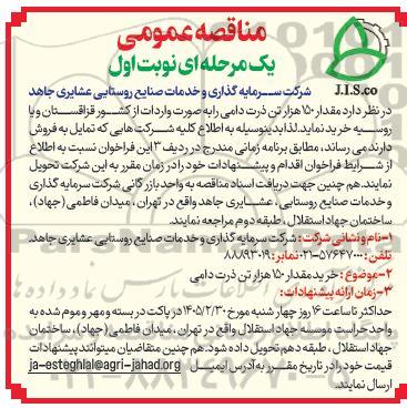 مناقصه خرید مقدار 150 هزار تن ذرت دامی
