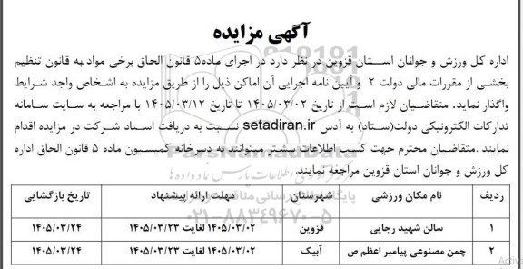 مزایده سالن شهید رجایی...
