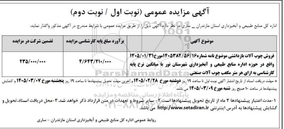 مزایده فروش چوب آلات بازداشتی