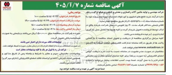مناقصه خرید فلنج های اسلیپون و کور فولاد ضدزنگ 