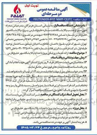 مناقصه عمومی ارائه خدمات پزشکی پروژه احداث پالایشگاه مهر خلیج فارس 