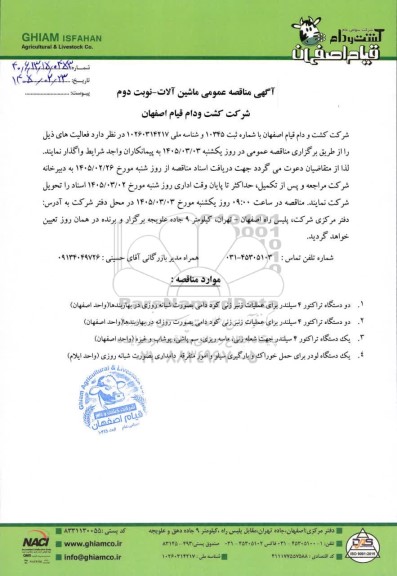 مناقصه عمومی ماشین آلات... - نوبت دوم 
