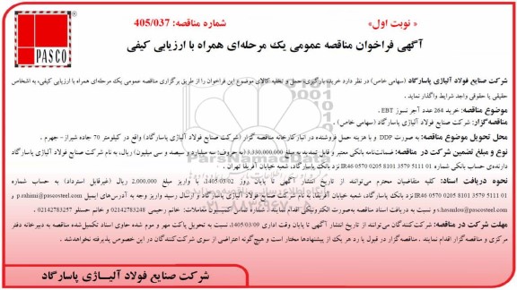 مناقصه عمومی خرید 264 عدد آجر نسوز EBT
