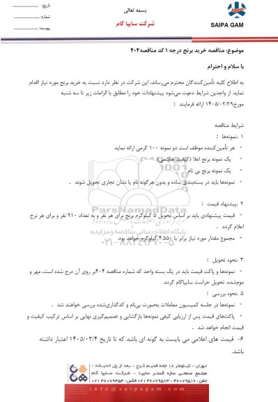 مناقصه خرید برنج درجه 1