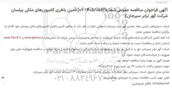 مناقصه عمومی تأمین باطری کامیون های ملکی پیلسان 