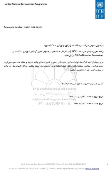 مناقصه ژنراتور اینورتری سه گانه سوز