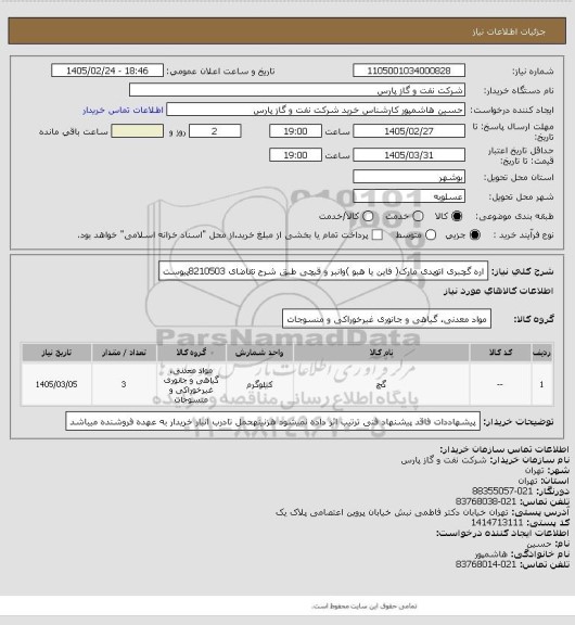 استعلام اره گچبری اتوپدی مارک( فاین یا هبو )وانبر و قیچی طبق شرح تقاضای 8210503پیوست