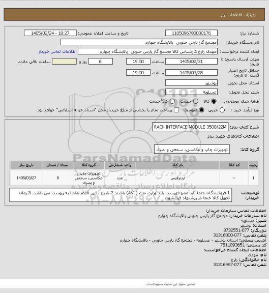 استعلام RACK INTERFACE MODULE 3500/22M