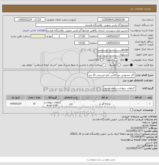 استعلام گل مصنوعی دور باکس مبل نشینمن 10 متر