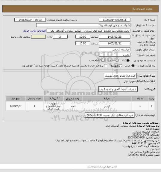 استعلام خرید ابزار مطابق فایل پیوست