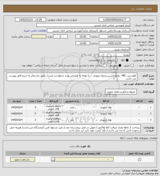 استعلام کولستین MIC . ونکومایسین و ویال مروپنم ... با توجه به توصیفی بودن درخواست لیست دقیق نیاز مرکز به شرح فایل پیوست می باشد.
