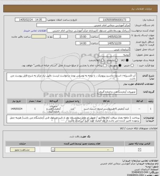 استعلام آب اکسیژنه ؛ استون و اسید پریودیک ، با توجه به توصیفی بودن درخواست لیست دقیق نیاز مرکز به شرح فایل پیوست می باشد.