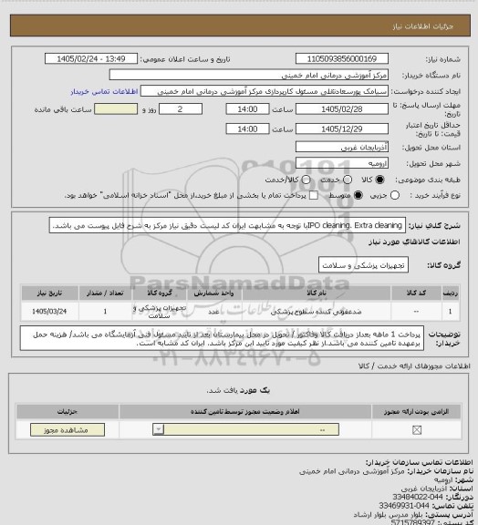 استعلام  IPO  cleaning. Extra cleaningبا توجه به مشابهت ایران کد لیست دقیق نیاز مرکز به شرح فایل پیوست می باشد.
