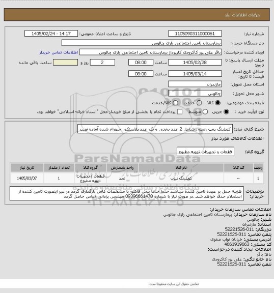 استعلام کوپلینگ پمپ زمینی شامل 2 عدد برنجی و یک عدد پلاستکی سوراخ شده آماده نصب