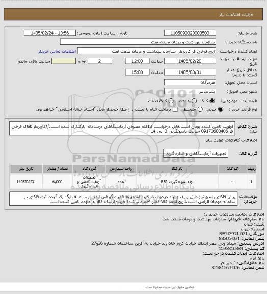 استعلام اولویت تامین کننده بومی است.فایل درخواست 13قلم مصرفی آزمایشگاهی درسامانه بارگذاری شده است.//کارپرداز :آقای فرخی فر 09173688406 ساعت پاسخگویی 8 الی 14
