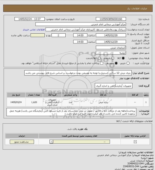 استعلام پتری دیش 12 سانتی استریل،با توجه به توصیفی بودن درخواست  بر اساس شرح فایل پیوستی می باشد
