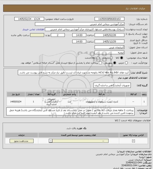 استعلام کیت های HCV/ Hbs Ag  /HIV ،باتوجه مشابهت ایران کد لیست دقیق نیاز مرکز به شرح فایل پیوست می باشد.