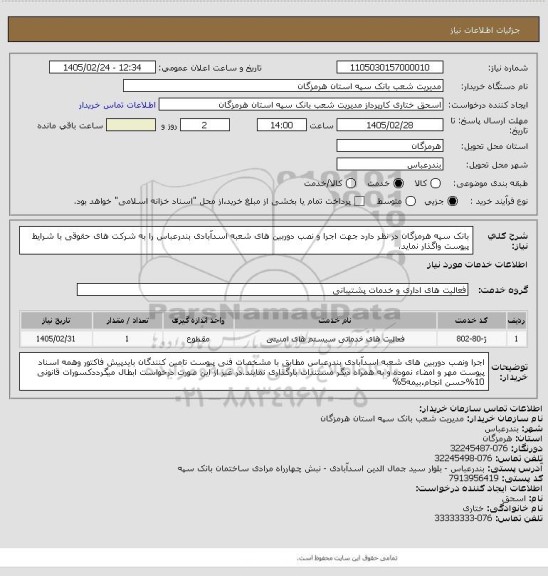 استعلام بانک سپه هرمزگان در نظر دارد جهت اجرا و نصب دوربین های شعبه اسدآبادی بندرعباس را به شرکت های حقوقی با شرایط پیوست واگذار نماید.