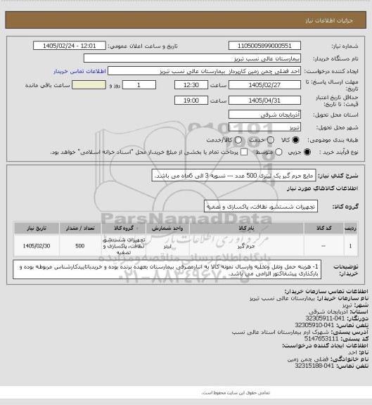 استعلام مایع جرم گیر یک لیتری 500 عدد --- تسویه 3 الی 6ماه می باشد، سامانه ستاد