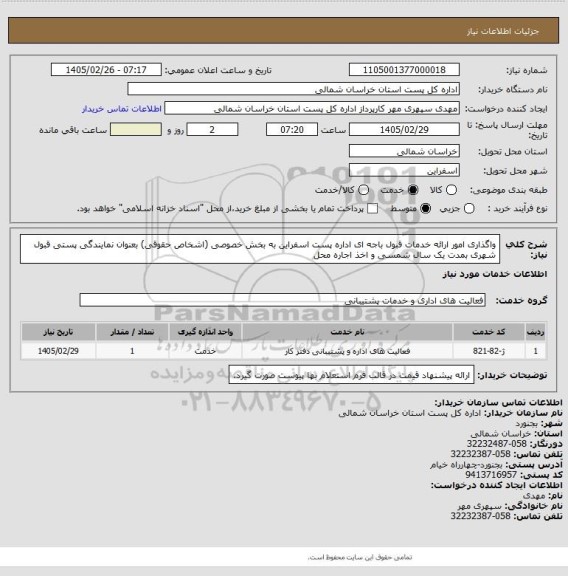 استعلام واگذاری امور ارائه خدمات قبول باجه ای اداره پست اسفراین به بخش خصوصی (اشخاص حقوقی) بعنوان نمایندگی پستی قبول شهری بمدت یک سال شمسی و اخذ اجاره محل
