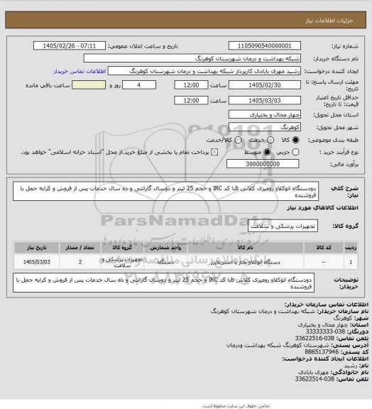 استعلام دودستگاه اتوکلاو رومیزی کلاس bبا کد IRC و حجم 25 لیتر و دوسال گارانتی و ده سال خدمات پس از فروش و کرایه حمل با فروشنده
