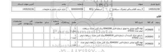 استعلام، 3 ردیف اقلام یدکی لیفتراک سپاهان