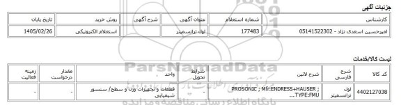 استعلام الکترونیکی، لول ترانسمیتر