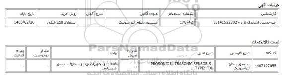 استعلام الکترونیکی، سنسور سطح آلتراسونیک