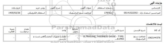 استعلام الکترونیکی، ضخامت سنج التراسونیک