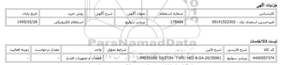 استعلام الکترونیکی، پریشر سوئیچ