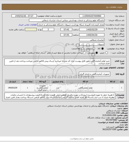 استعلام خرید لوازم آزمایشگاهی طبق فایل پیوست ایران کد مشابه میباشد
ارسال پیش فاکتور الزامی میباشد 
پرداخت بعد از تامین اعتبار میباشد