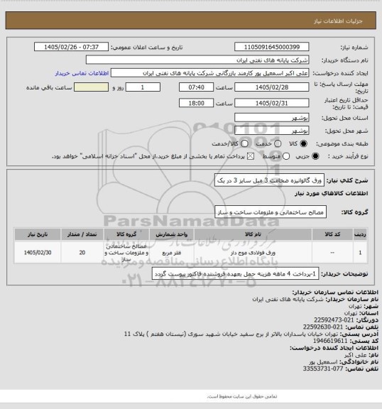 استعلام ورق گالوانیزه ضخامت 3 میل  سایز 3 در یک