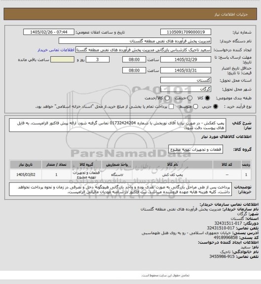 استعلام پمپ کفکش - در صورت نیازبا آقای نوربخش با شماره 01732424204 تماس گرفته شود. ارائه پیش فاکتور الزامیست. به فایل های پیوست دقت شود.