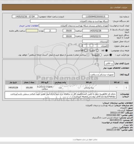 استعلام پد الکلی