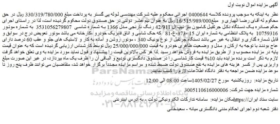 مزایده یک دستگاه دکل جرثقیل کامیون بنز تیپ ال 42/911 رنگ نارنجی مدل 1366 