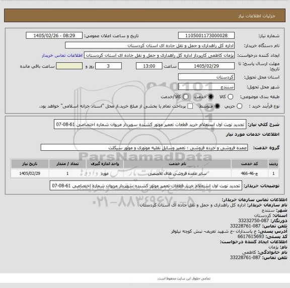 استعلام تجدید نوبت اول استعلام خرید قطعات تعمیر موتور کشنده سوپردار مریوان شماره اختصاصی 61-08-07