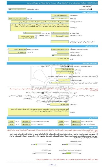مناقصه، مناقصه عمومی یک مرحله ای تنظیف و رفت و روب ناحیه یک منطقه دو شهرداری بروجرد