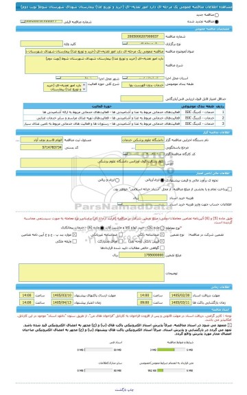 مناقصه، مناقصه عمومی یک مرحله ای دارد امور تغذیه¬ای (خرید و توزیع غذا) بیمارستان شهدای شهرستان شوط( نوبت دوم)