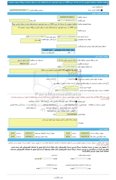 مناقصه، مناقصه عمومی یک مرحله ای خرید 1000 تن سود مایع مورد نیاز واحدهای بخار و سیکل ترکیبی نیروگاه شهید سلیمی نکا
