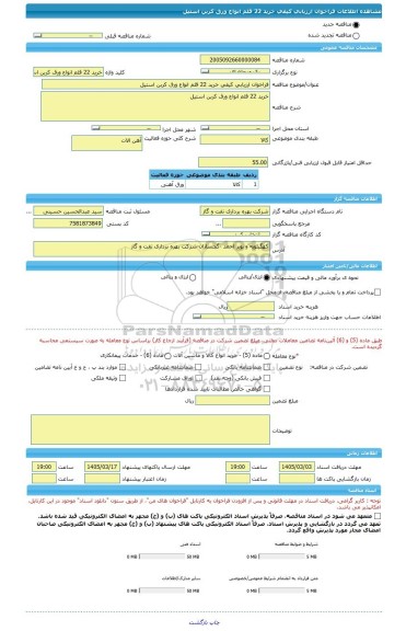 مناقصه، فراخوان ارزیابی کیفی خرید 22 قلم انواع ورق کربن استیل