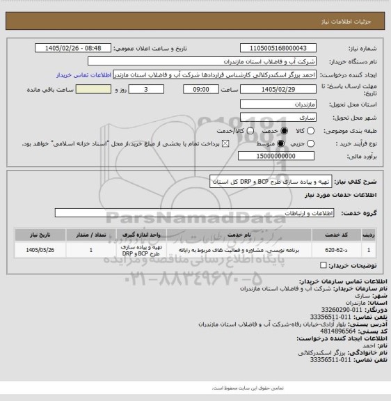 استعلام تهیه و پیاده سازی طرح BCP و DRP کل استان