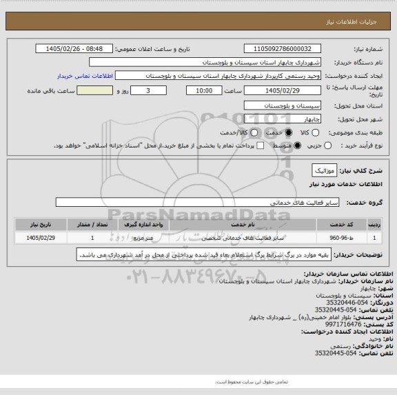 استعلام موزائیک